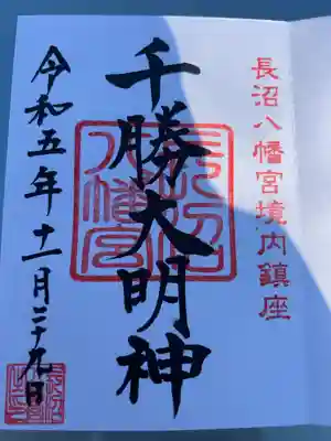 直書き500円です
長沼八幡宮にて