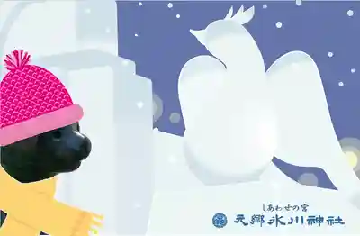 元郷氷川神社の授与品その他