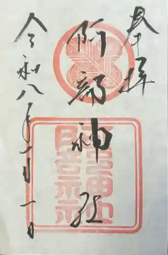 阿部神社の御朱印
