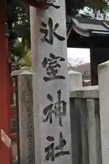 氷室神社の御朱印