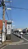 大船観音寺の周辺
