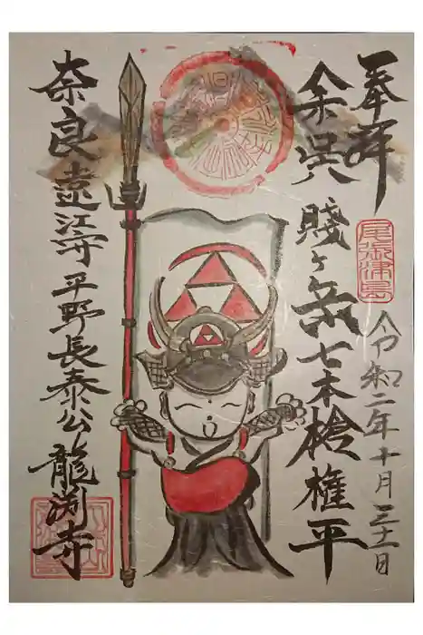 龍渕寺の御朱印