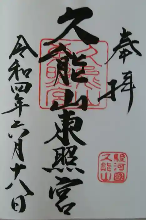 久能山東照宮の御朱印