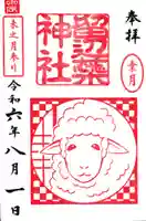 留辺蘂神社の御朱印