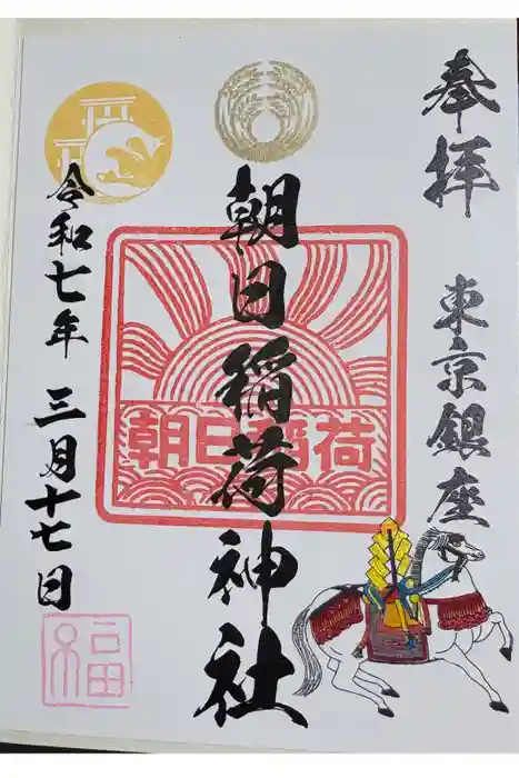 朝日稲荷神社の御朱印