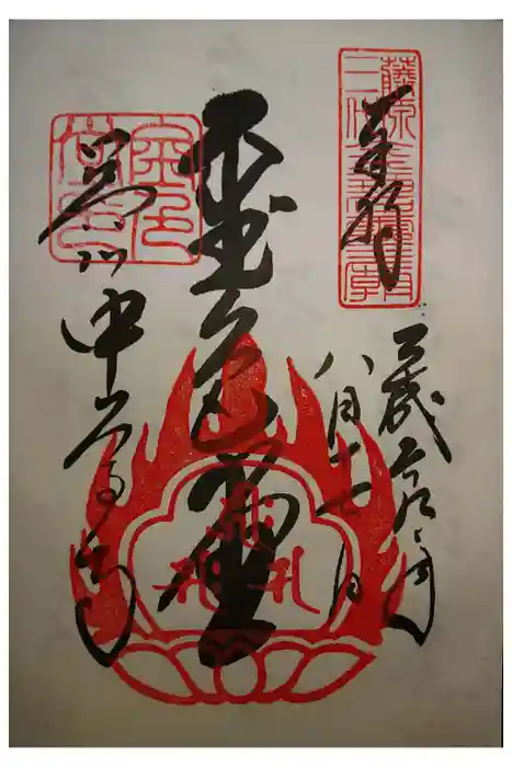 中尊寺の御朱印