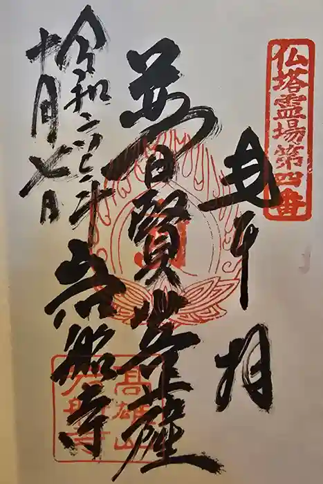 岩船寺の御朱印