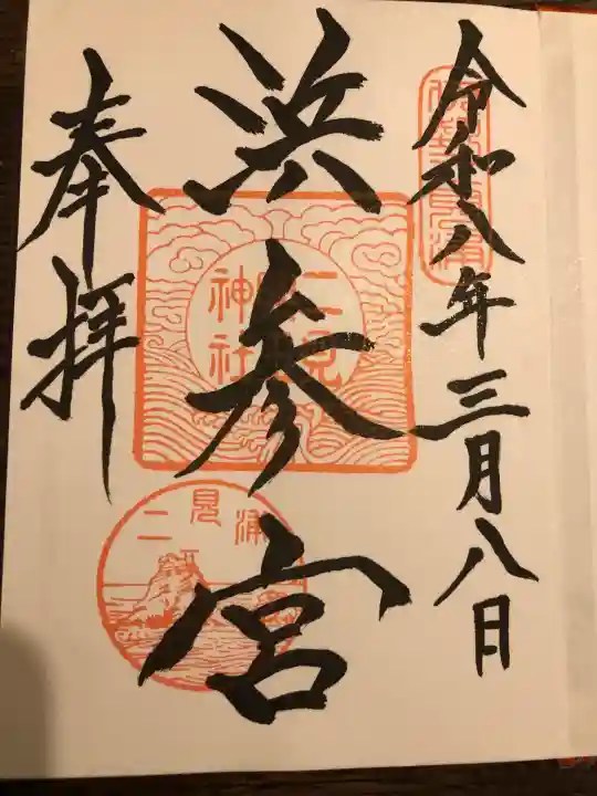 二見興玉神社の御朱印