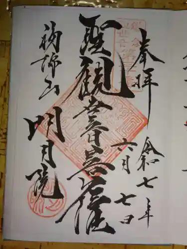 明月院の御朱印