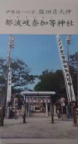都波岐奈加等神社(三重県)