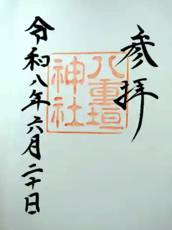 八重垣神社の御朱印 2026年06月