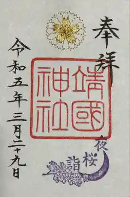 夜桜詣刺繍御朱印