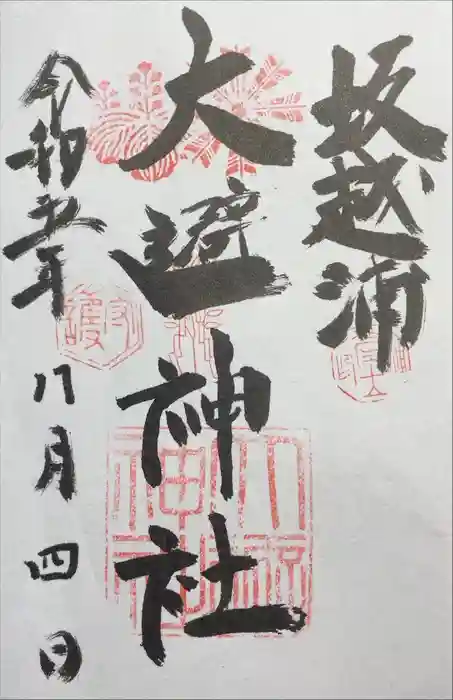 大避神社の御朱印