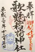 歌懸稲荷神社の御朱印