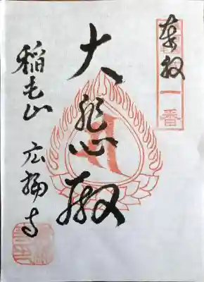 廣福寺(神奈川県)