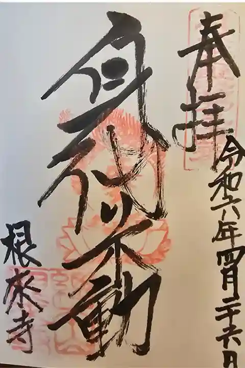 近畿三十六不動尊第三十六番
昨年拝受したものです