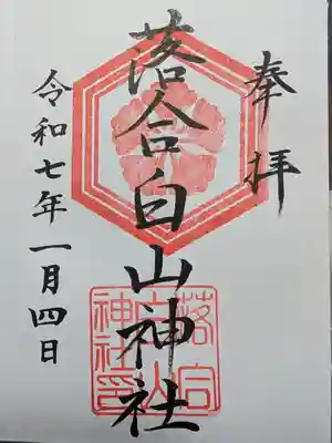 落合白山神社の御朱印