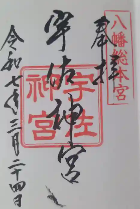 宇佐神宮の御朱印