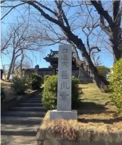 長胤寺(千葉県)