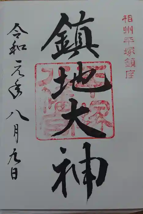 平塚八幡宮の御朱印