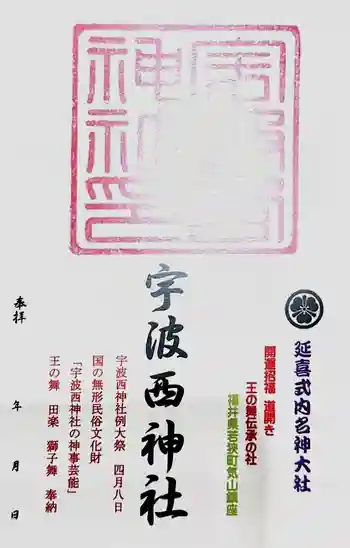 宇波西神社の御朱印 2024年04月