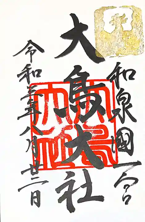 和泉國一之宮 大鳥大社の御朱印