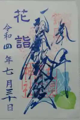 花詣御朱印