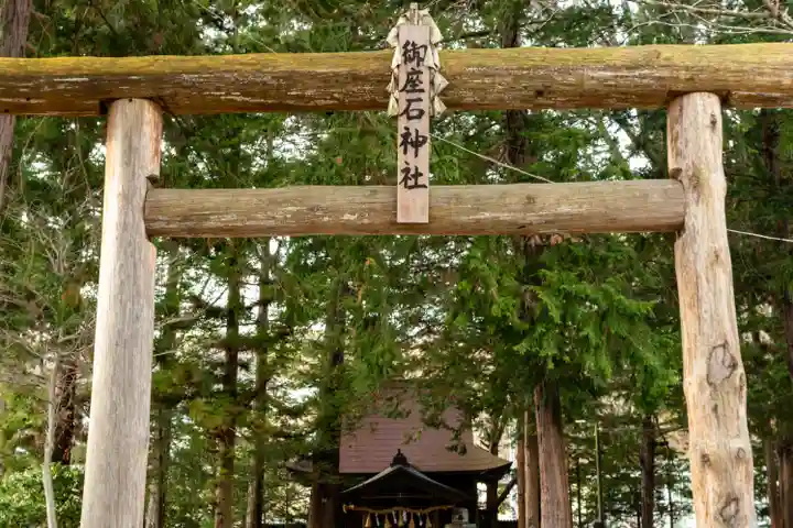 御座石神社(長野県)