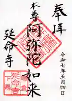 延命寺の御朱印