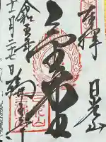 輪王寺の御朱印