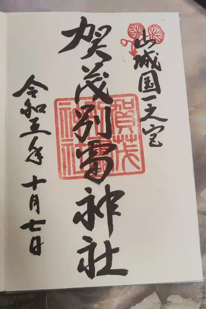 賀茂別雷神社（上賀茂神社）の御朱印