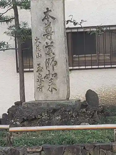 玉泉寺の狛犬