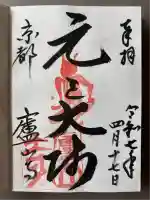 廬山寺(廬山天台講寺)(京都府)