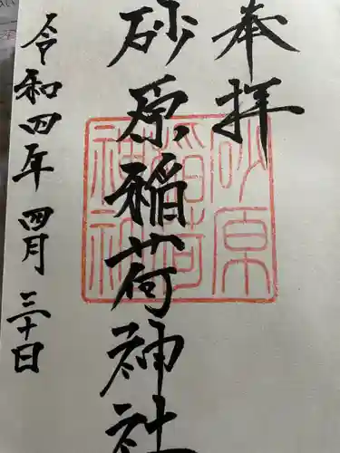 砂原稲荷神社の御朱印