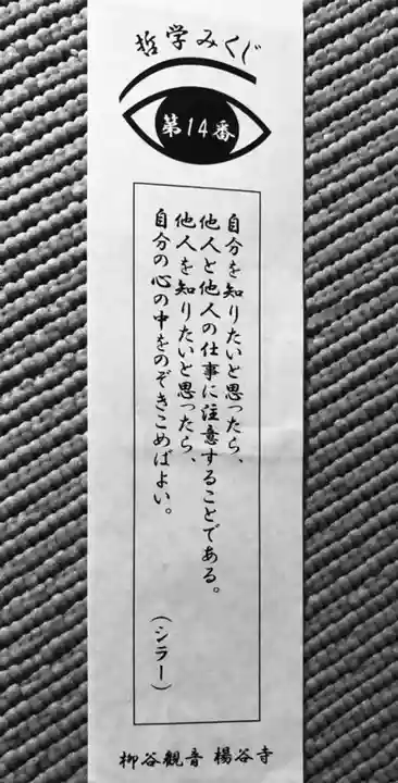 柳谷観音 楊谷寺のおみくじ