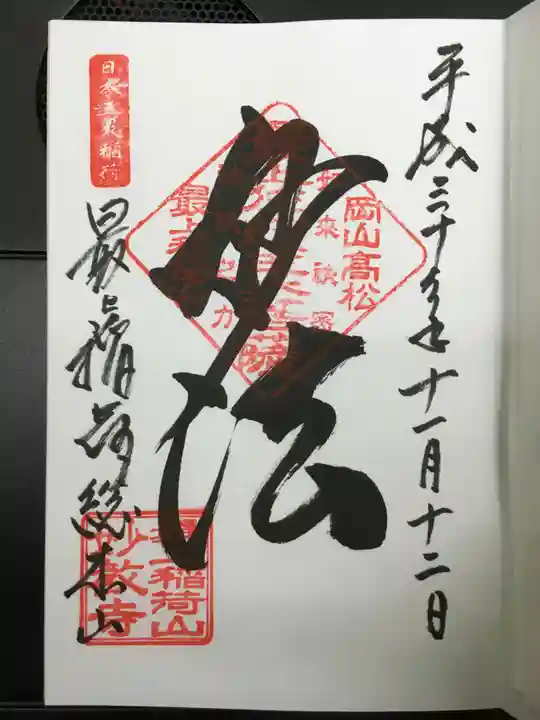 最上稲荷山妙教寺の御朱印