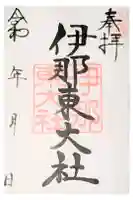 伊那東大社の御朱印