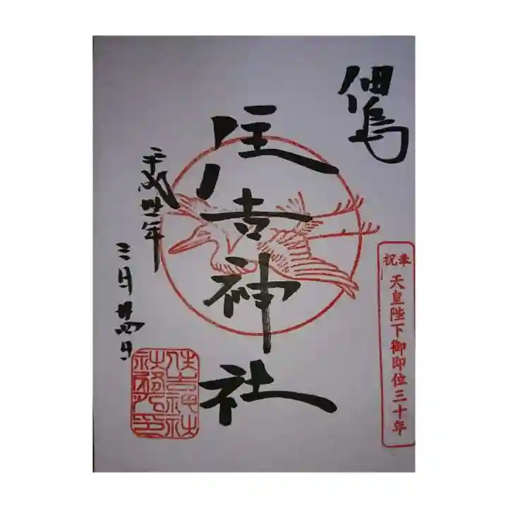 住吉神社の御朱印