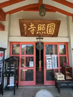 圓照寺(埼玉県)
