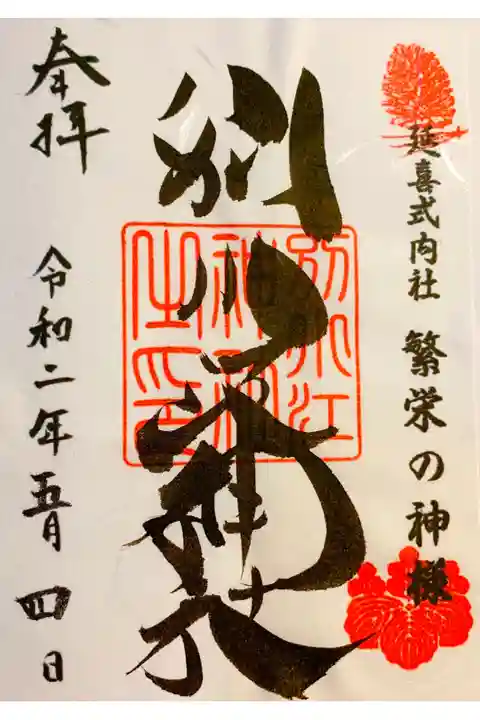 通常御朱印 送っていただきました。