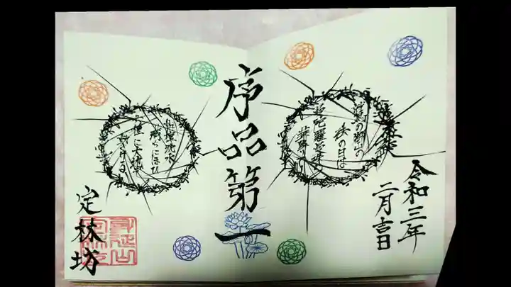 日蓮宗 総本山 塔頭 定林坊(じょうりんぼう)の御朱印