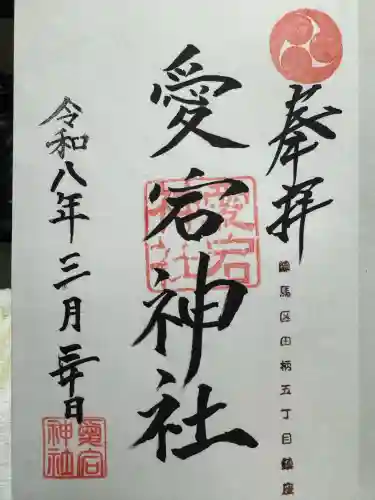 愛宕神社の御朱印
