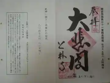 上林禅寺の御朱印