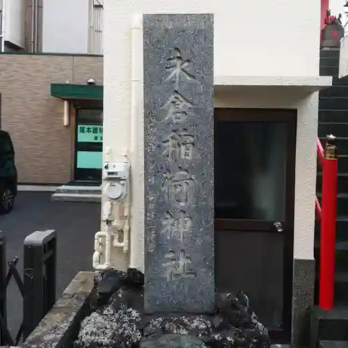 永倉稲荷神社のその他建物