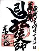 東寺(教王護国寺)の御朱印