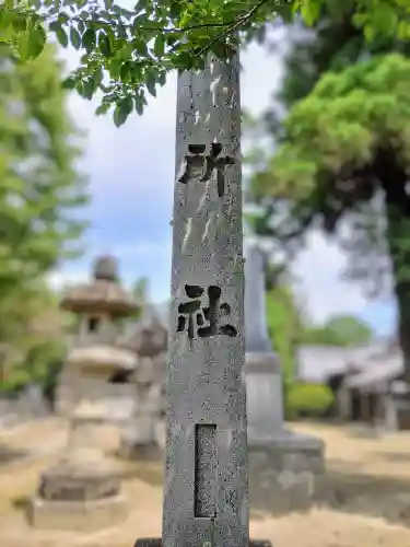 八所社（和田町）のその他建物