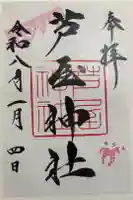 芦屋神社の御朱印