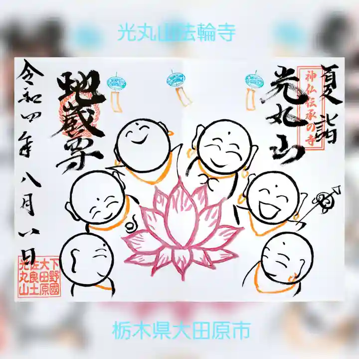 光丸山 法輪寺の御朱印