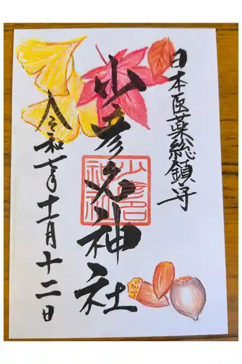 月替り御朱印【11月:少彦名神社】