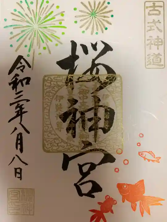 桜神宮の御朱印